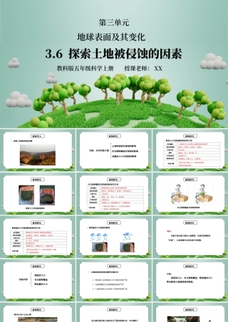 教科版五年级科学上册第三单元《地球表面及其变化-探索土地被侵蚀的因素》PPT课件.pptx