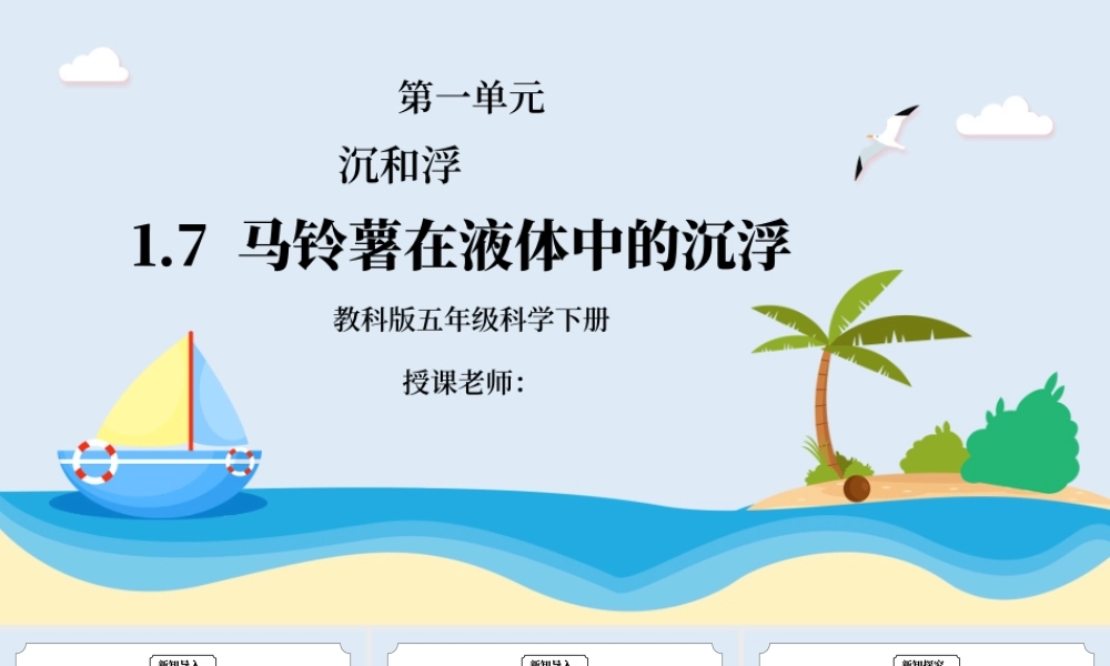 教科版五年级科学下册第一单元《沉和浮-马铃薯在液体中的沉浮》PPT课件.pptx