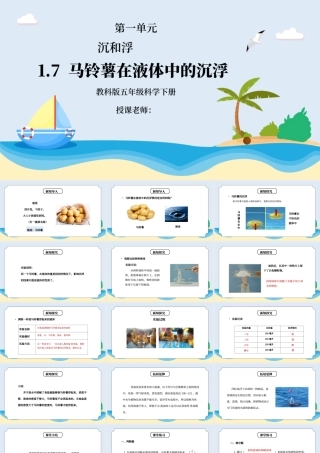 教科版五年级科学下册第一单元《沉和浮-马铃薯在液体中的沉浮》PPT课件.pptx