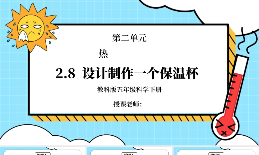 教科版五年级科学下册第二单元《热-设计制作一个保温杯》PPT课件.pptx