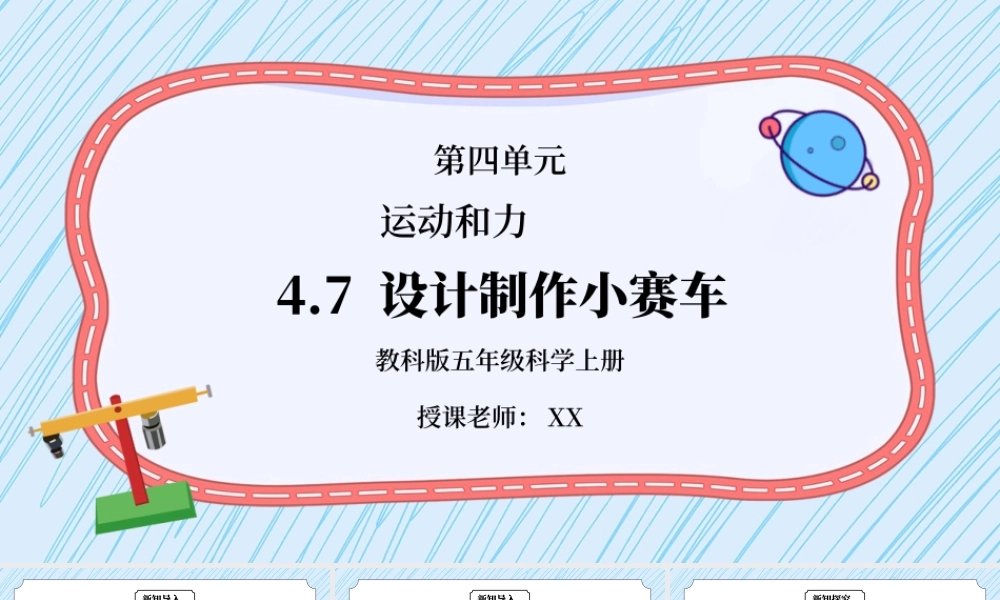 教科版五年级科学上册第四单元《运动和力-设计制作小赛车》PPT课件.pptx
