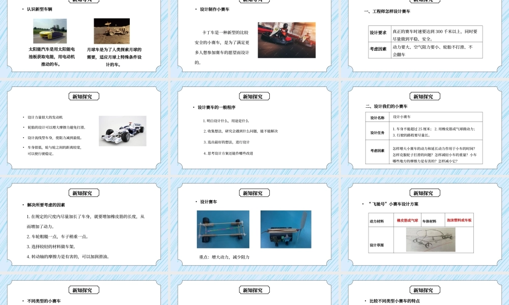 教科版五年级科学上册第四单元《运动和力-设计制作小赛车》PPT课件.pptx
