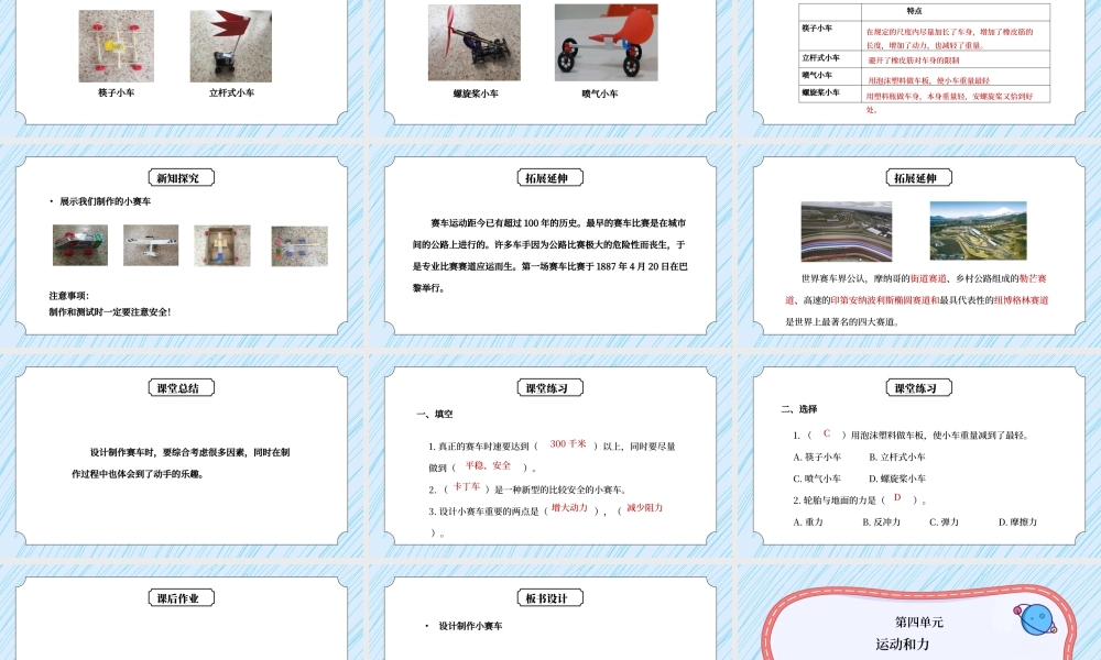教科版五年级科学上册第四单元《运动和力-设计制作小赛车》PPT课件.pptx