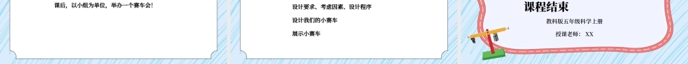 教科版五年级科学上册第四单元《运动和力-设计制作小赛车》PPT课件.pptx