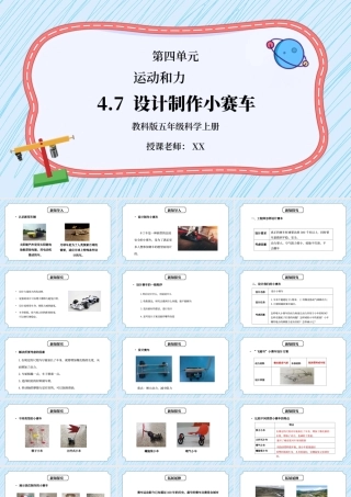 教科版五年级科学上册第四单元《运动和力-设计制作小赛车》PPT课件.pptx