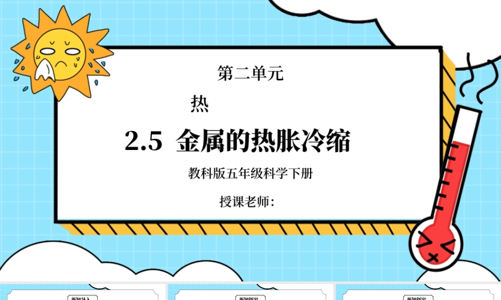 教科版五年级科学下册第二单元《热-金属的热胀冷缩》PPT课件.pptx