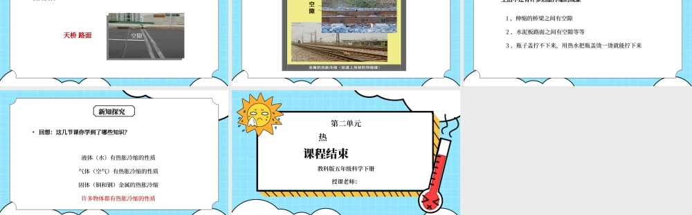 教科版五年级科学下册第二单元《热-金属的热胀冷缩》PPT课件.pptx