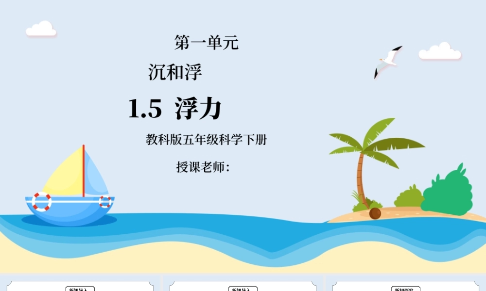 教科版五年级科学下册第一单元《沉和浮-浮力》PPT课件.pptx