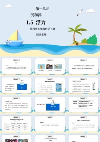 教科版五年级科学下册第一单元《沉和浮-浮力》PPT课件.pptx