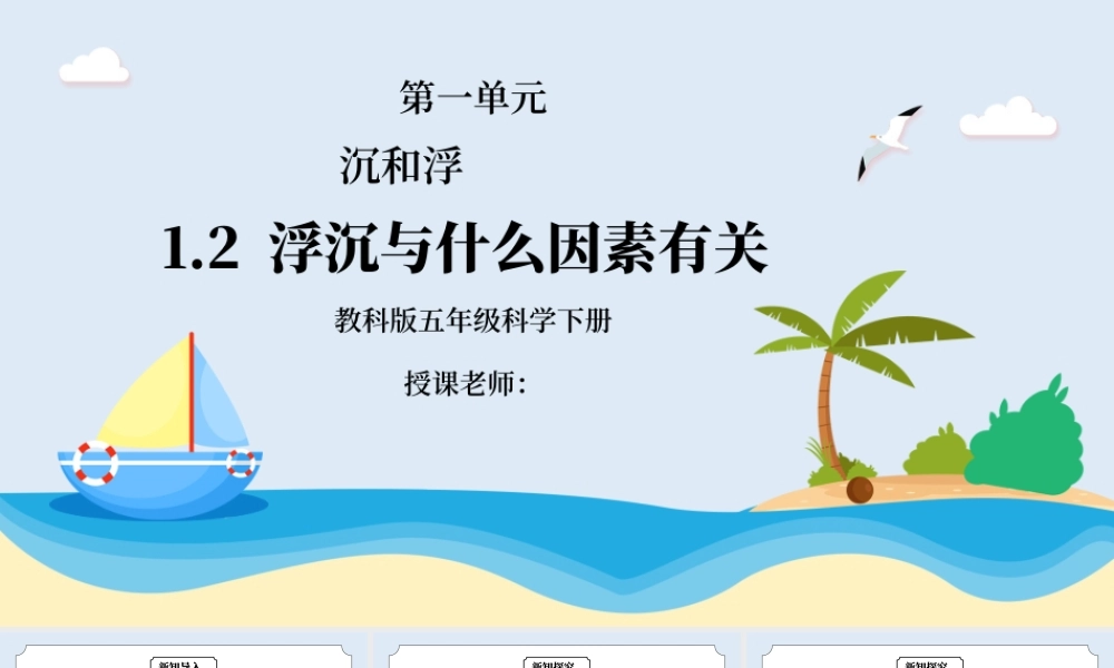教科版五年级科学下册第一单元《沉和浮-沉浮与什么因素有关》PPT课件.pptx