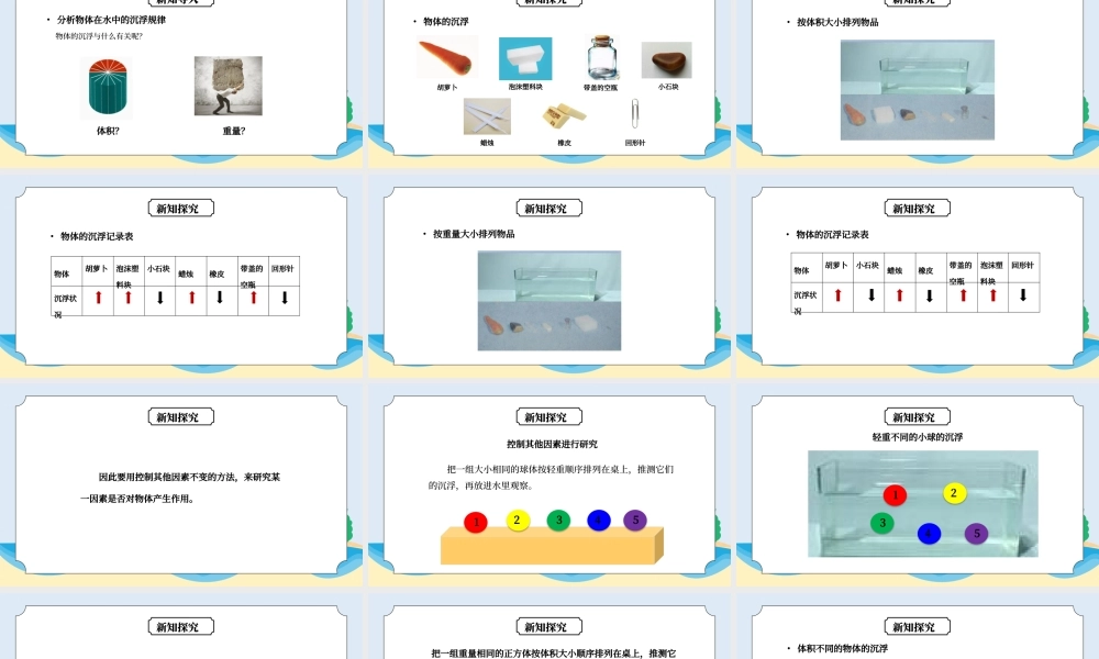 教科版五年级科学下册第一单元《沉和浮-沉浮与什么因素有关》PPT课件.pptx