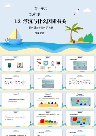 教科版五年级科学下册第一单元《沉和浮-沉浮与什么因素有关》PPT课件.pptx