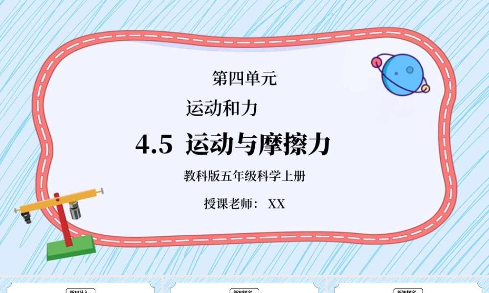 教科版五年级科学上册第四单元《运动和力-运动与摩擦力》PPT课件.pptx
