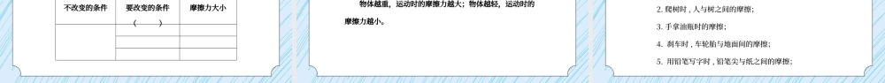 教科版五年级科学上册第四单元《运动和力-运动与摩擦力》PPT课件.pptx