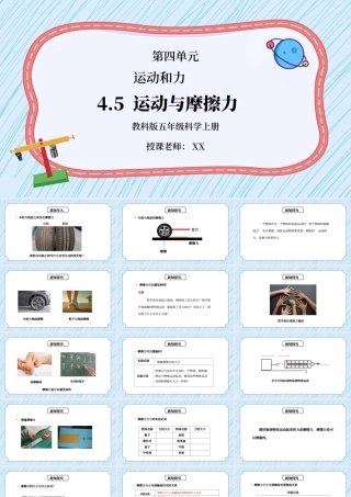 教科版五年级科学上册第四单元《运动和力-运动与摩擦力》PPT课件.pptx