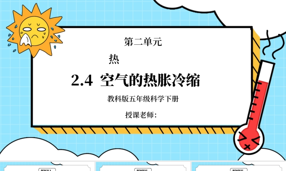 教科版五年级科学下册第二单元《热-空气的热胀冷缩》PPT课件.pptx