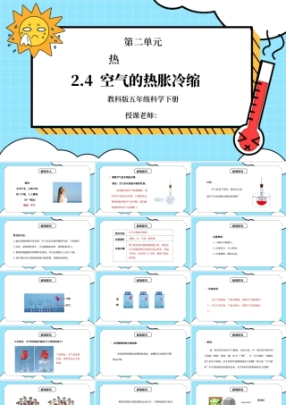 教科版五年级科学下册第二单元《热-空气的热胀冷缩》PPT课件.pptx