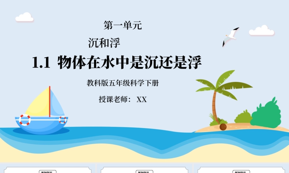 教科版五年级科学下册第一单元《沉和浮-物体在水中是沉还是浮》PPT课件.pptx