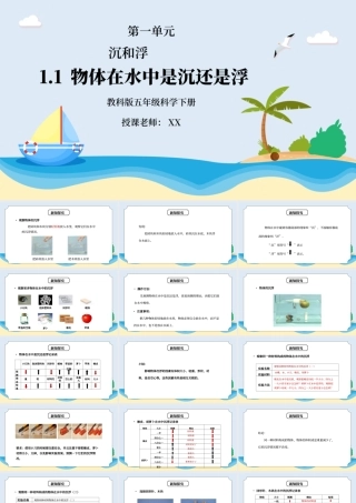 教科版五年级科学下册第一单元《沉和浮-物体在水中是沉还是浮》PPT课件.pptx