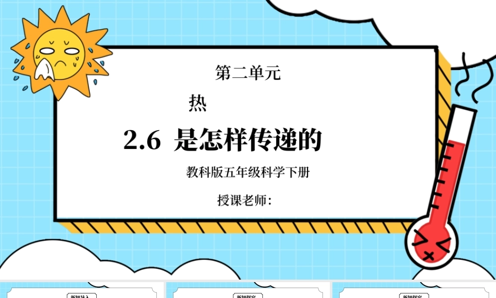 教科版五年级科学下册第二单元《热-热是怎样传递的》PPT课件.pptx