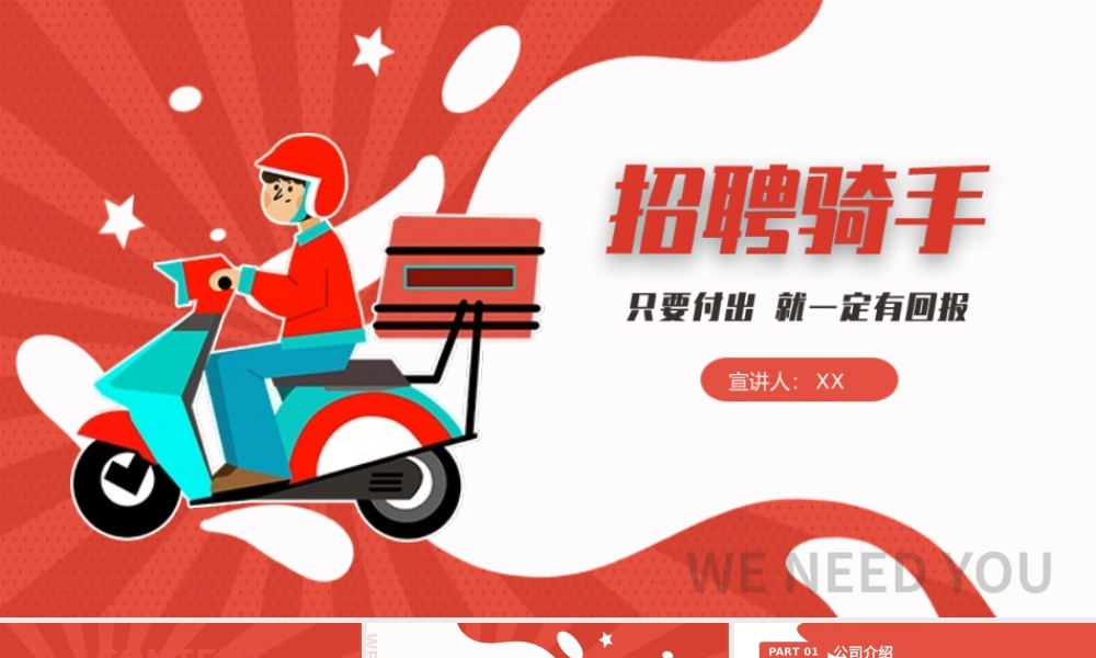 红色卡通骑手招聘宣传PPT模板.pptx