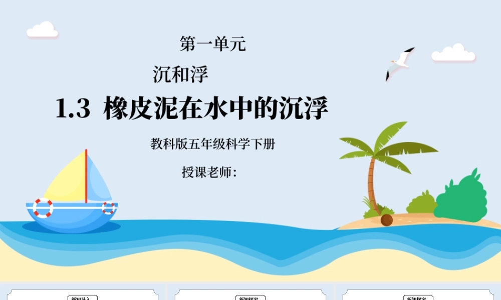 教科版五年级科学下册第一单元《沉和浮-橡皮泥在水中的沉浮》PPT课件.pptx