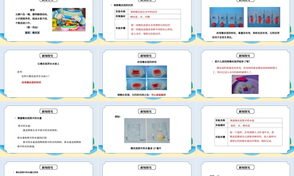 教科版五年级科学下册第一单元《沉和浮-橡皮泥在水中的沉浮》PPT课件.pptx
