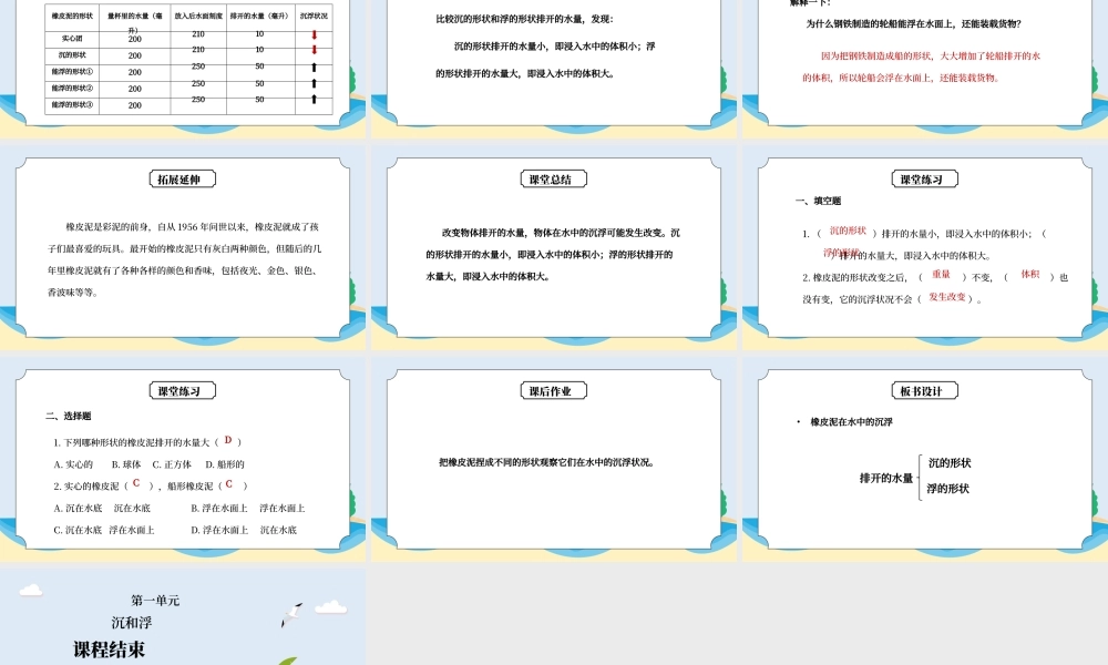 教科版五年级科学下册第一单元《沉和浮-橡皮泥在水中的沉浮》PPT课件.pptx