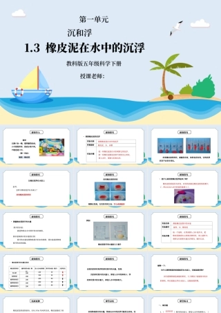 教科版五年级科学下册第一单元《沉和浮-橡皮泥在水中的沉浮》PPT课件.pptx