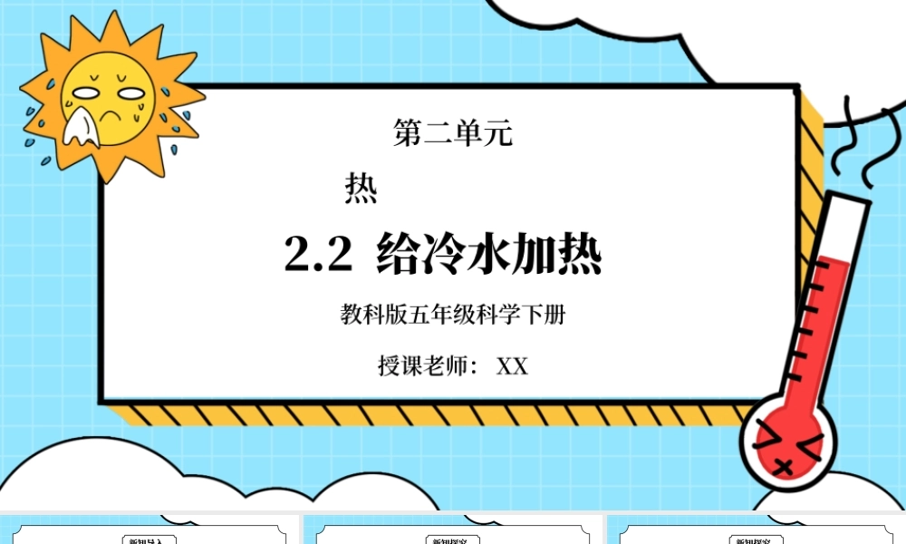 教科版五年级科学下册第二单元《热-给冷水加热》PPT课件.pptx