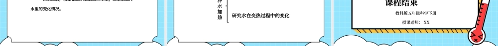 教科版五年级科学下册第二单元《热-给冷水加热》PPT课件.pptx