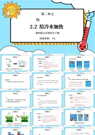 教科版五年级科学下册第二单元《热-给冷水加热》PPT课件.pptx