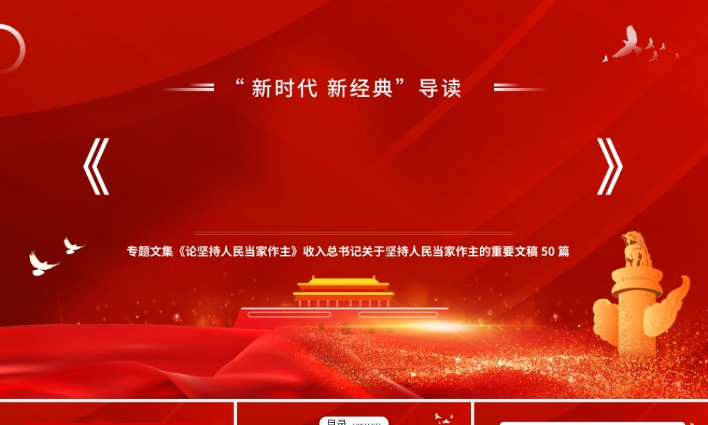 红色大气论坚持人民当家作主PPT.pptx