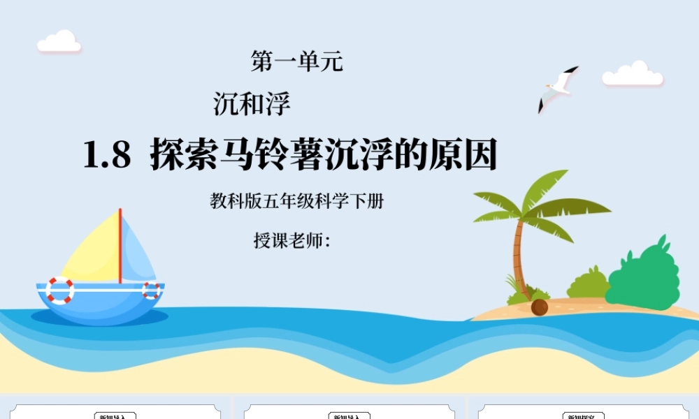 教科版五年级科学下册第一单元《沉和浮-探索马铃薯沉浮的原因》PPT课件.pptx