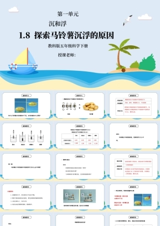 教科版五年级科学下册第一单元《沉和浮-探索马铃薯沉浮的原因》PPT课件.pptx