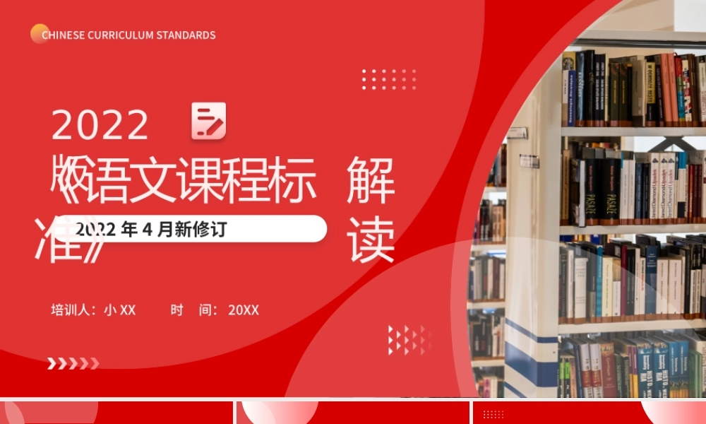 红色简约风2022版语文课程标准解读PPT模板.pptx