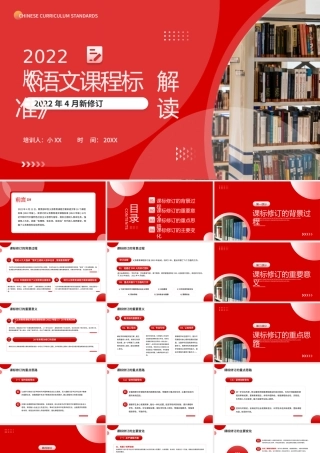 红色简约风2022版语文课程标准解读PPT模板.pptx