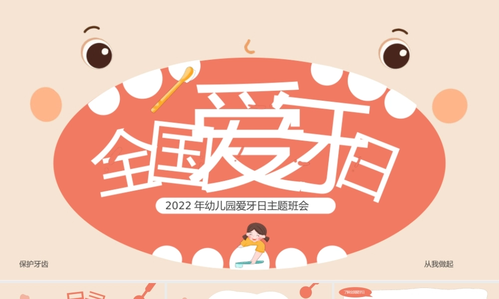 粉色卡通风幼儿园爱牙日主题班会PPT模板.pptx