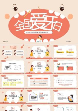 粉色卡通风幼儿园爱牙日主题班会PPT模板.pptx