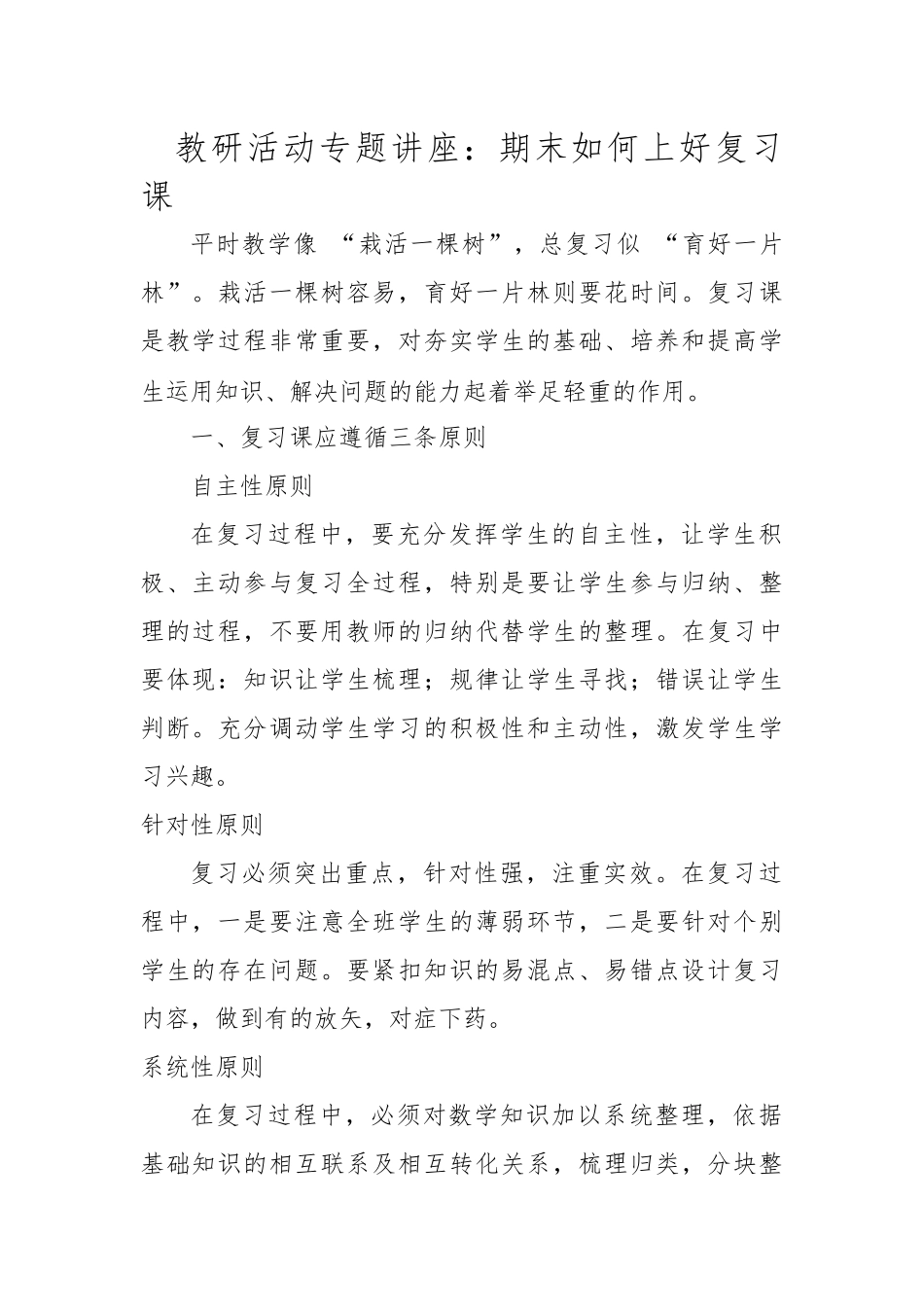 教研活动专题讲座：期末如何上好复习课.docx_第1页