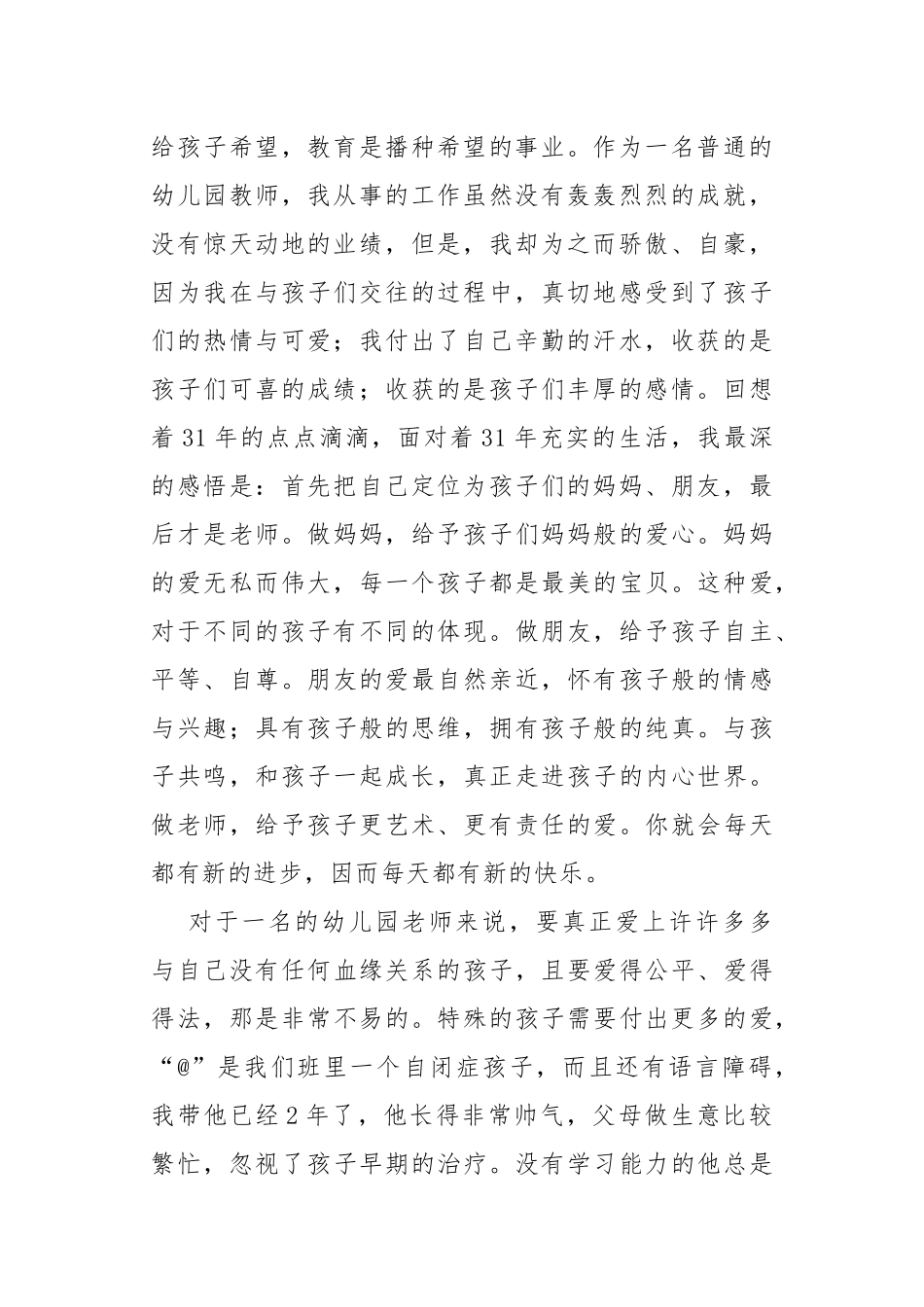 立德树人铸师魂 潜心育才担使命(幼儿教师先进事迹材料）.docx_第2页