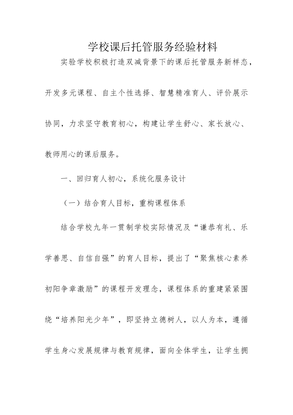 学校课后托管服务经验材料.docx_第1页