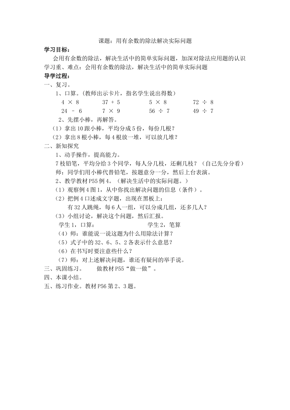 用有余数的除法解决实际问题教学设计.doc_第1页
