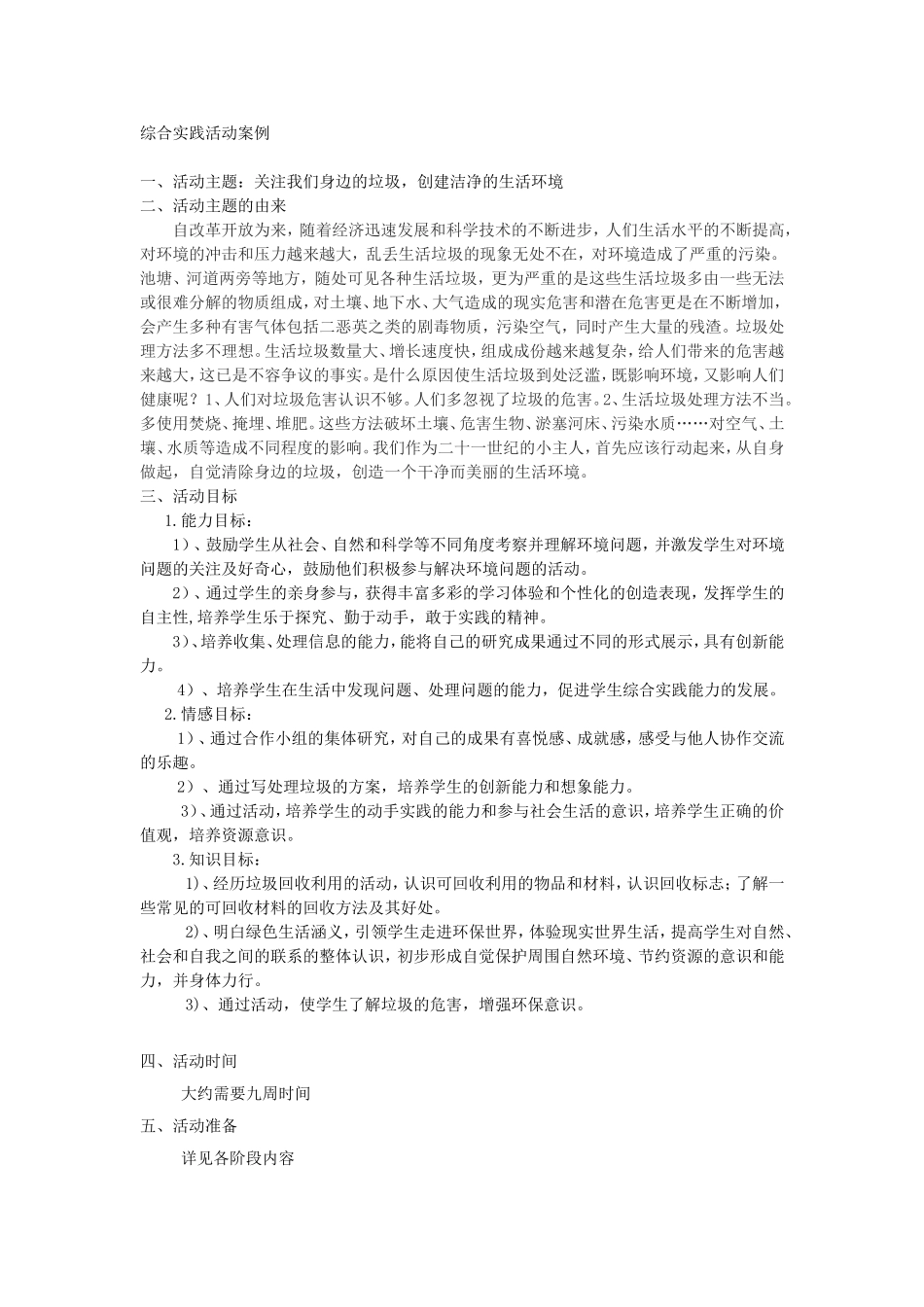 综合实践活动案例身边的垃圾.doc_第1页