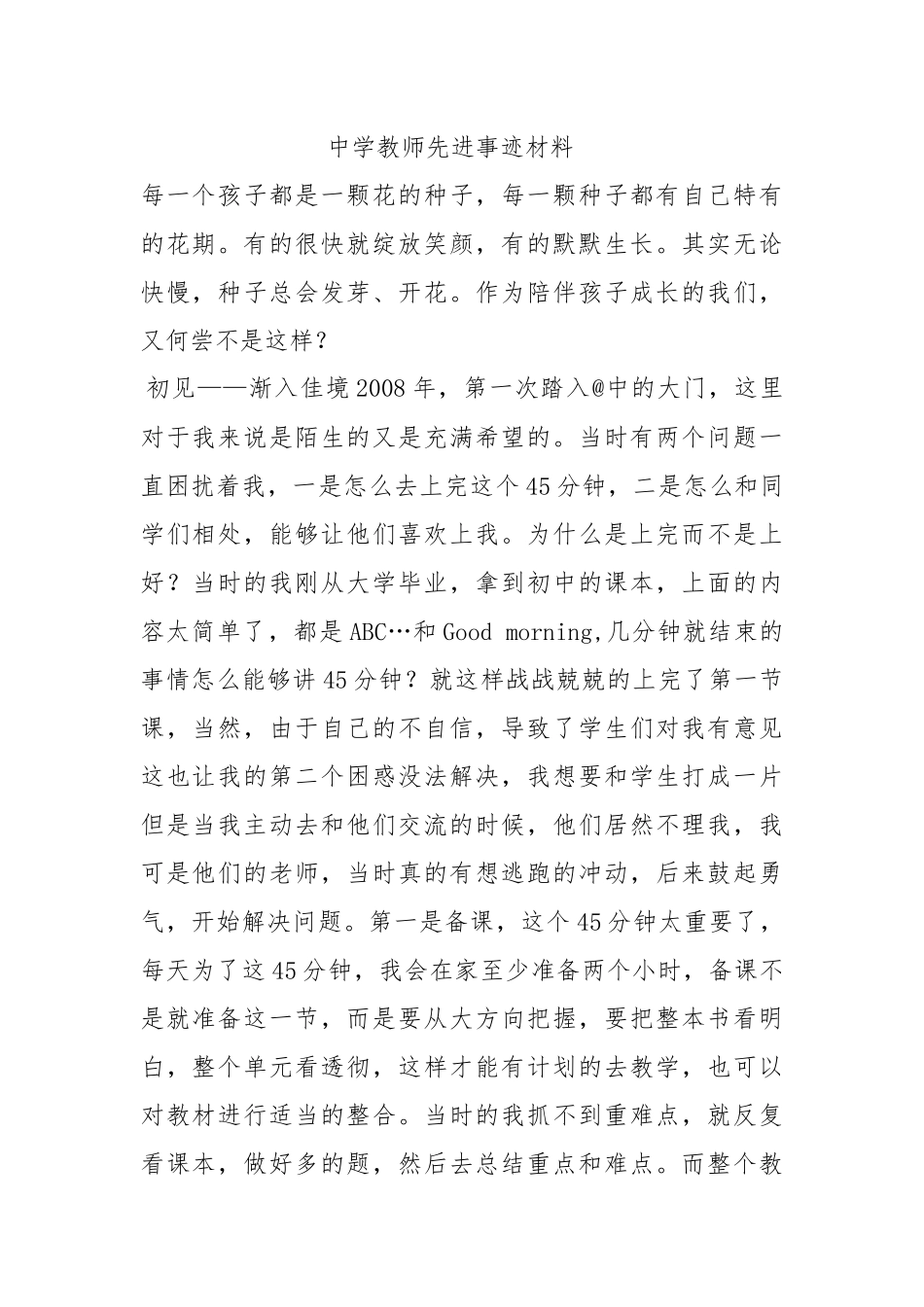中学教师先进事迹材料.docx_第1页