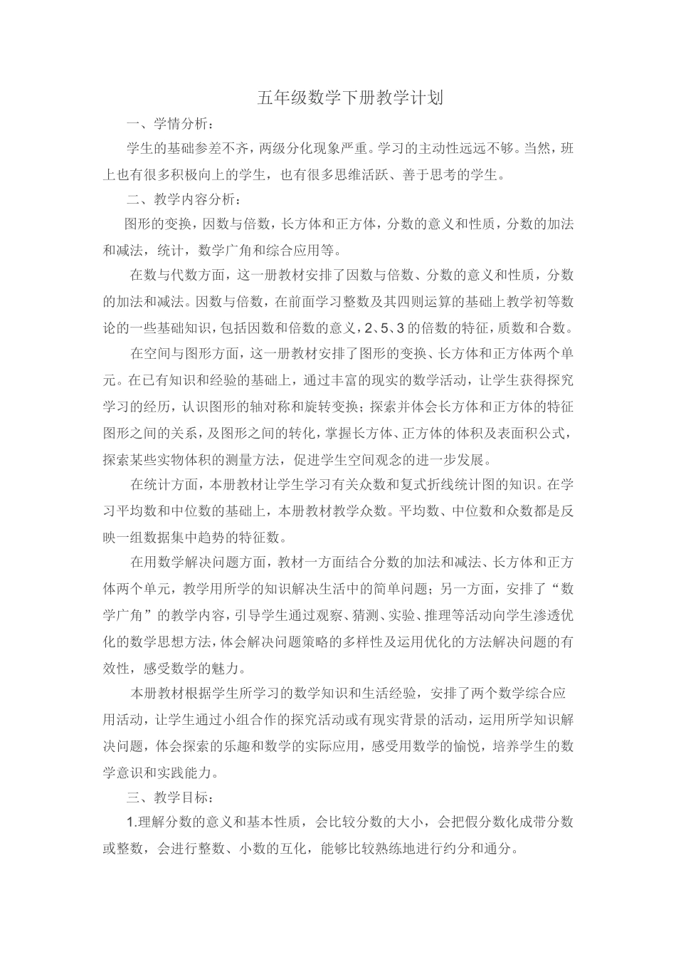 五年级数学下册教学计划.doc_第1页