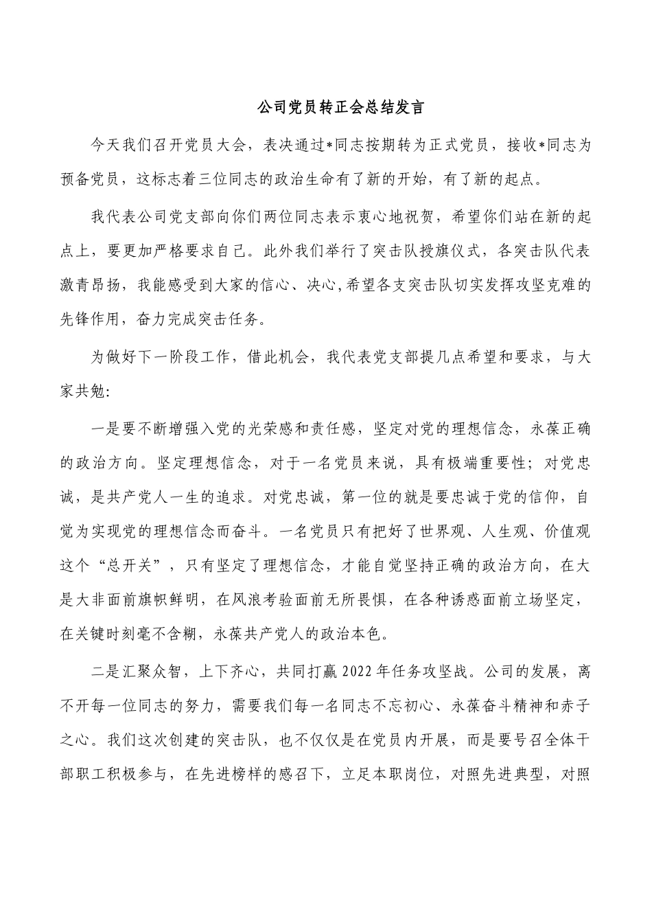 公司党员转正会总结发言.docx_第1页