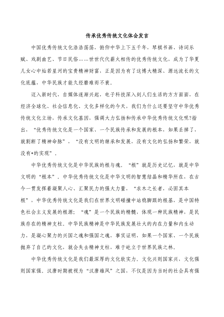 传承优秀传统文化体会发言.docx_第1页