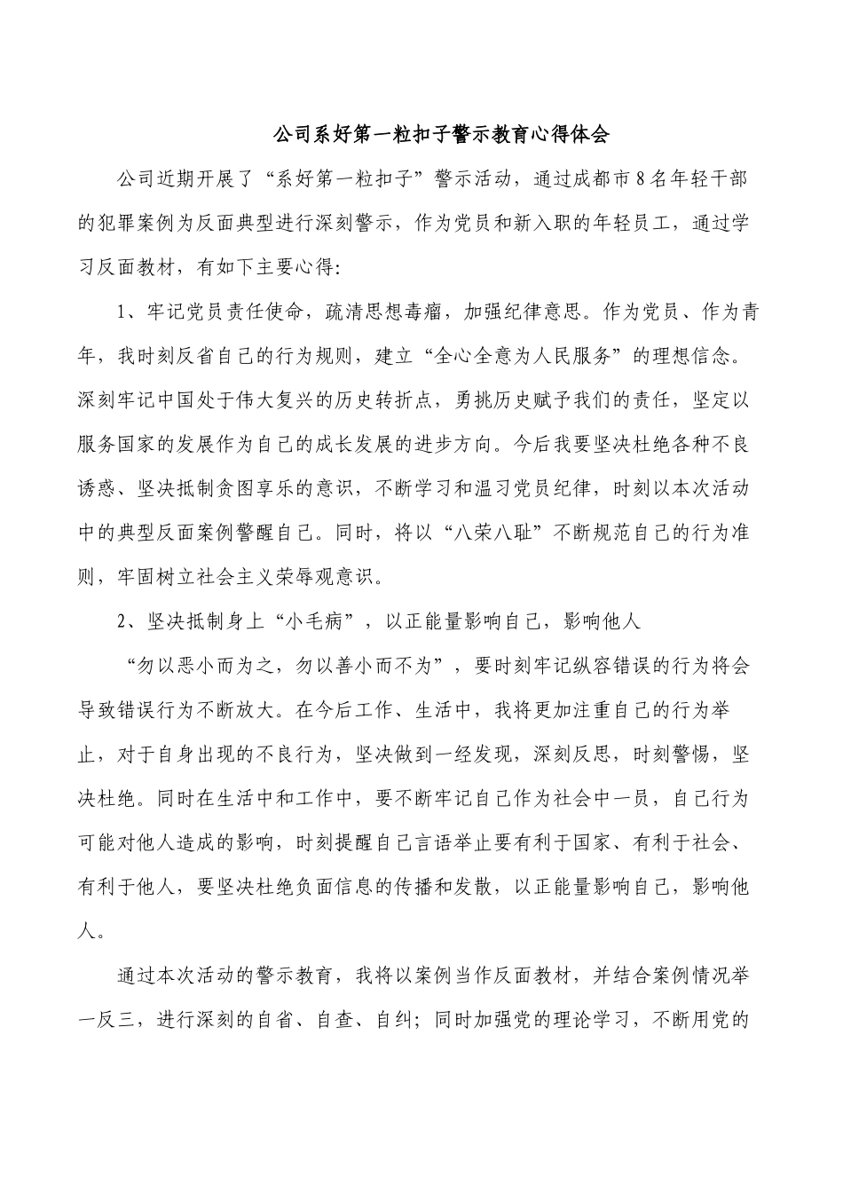 公司系好第一粒扣子警示教育心得体会.docx_第1页