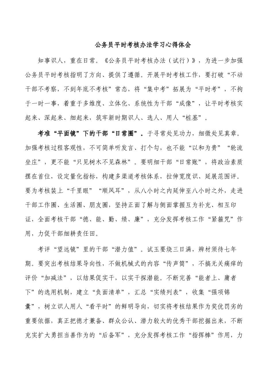 公务员平时考核办法学习心得体会.docx_第1页